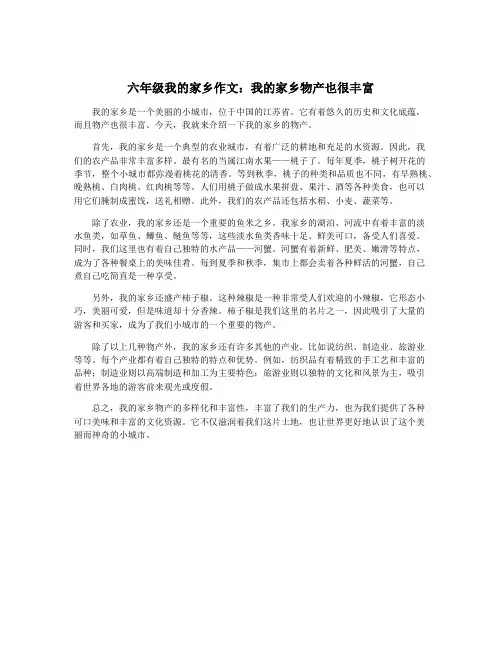 六年级我的家乡作文：我的家乡物产也很丰富