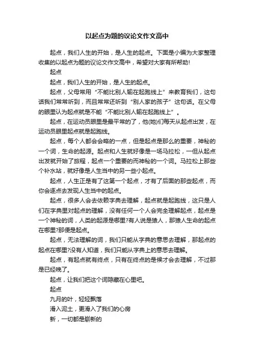 以起点为题的议论文作文高中