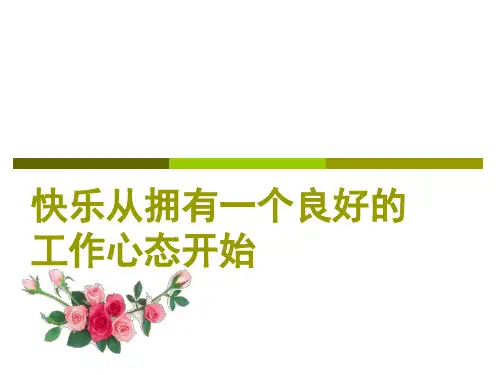 员工工作态度培训ppt课件