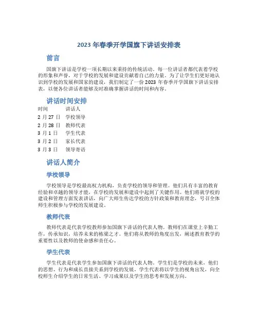 2023年春季开学国旗下讲话安排表