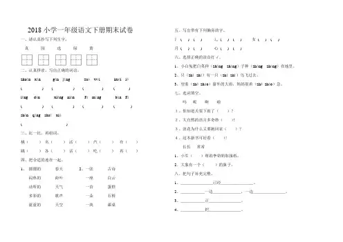 2018部编人教版小学一年级语文下册期末试卷及答案