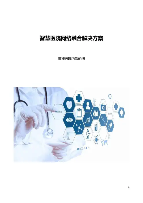智慧医院网络融合解决方案
