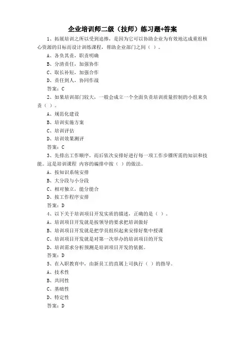 企业培训师二级(技师)练习题+答案