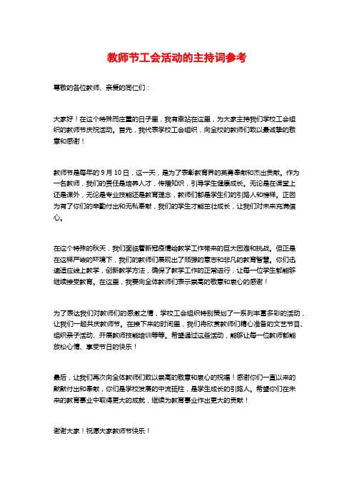 教师节工会活动的主持词参考