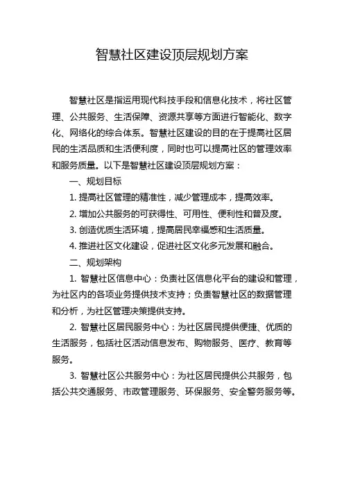 智慧社区建设顶层规划方案