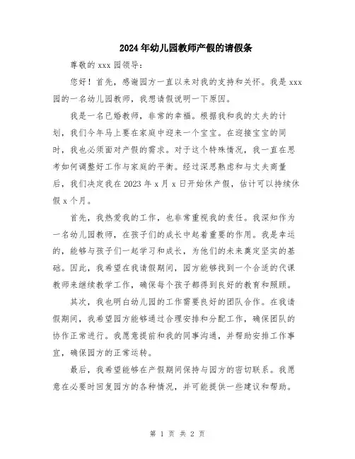 2024年幼儿园教师产假的请假条