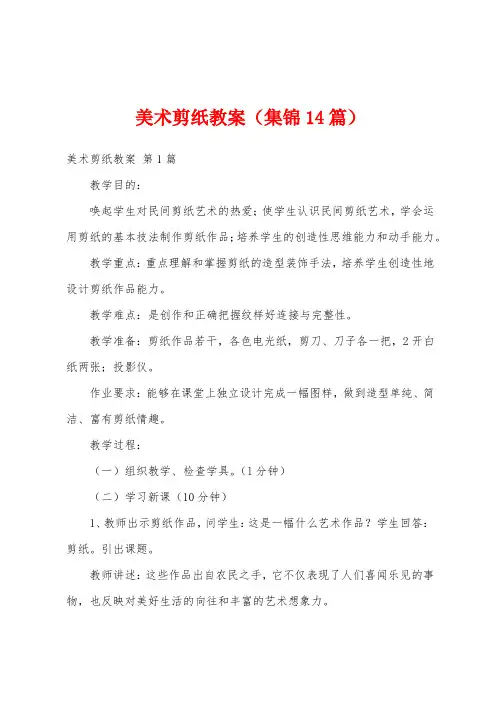 美术剪纸教案(集锦14篇)