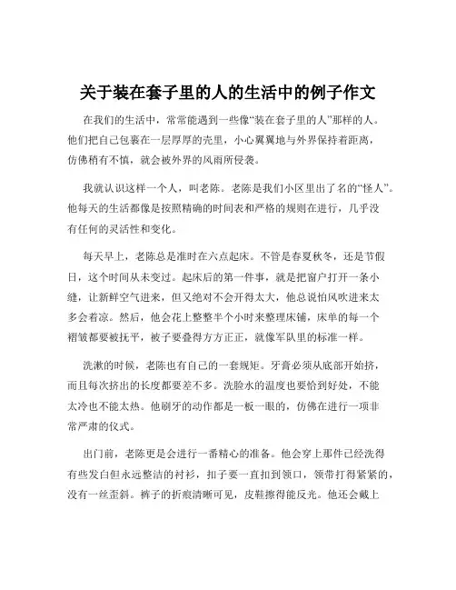 关于装在套子里的人的生活中的例子作文