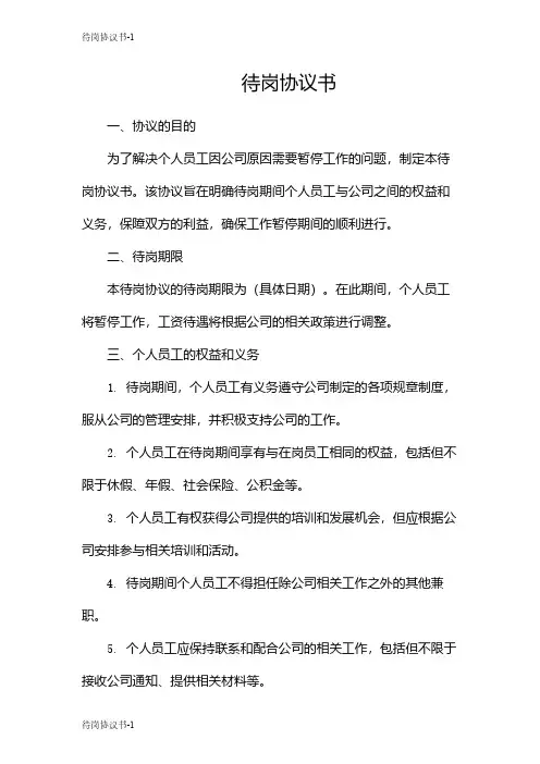待岗协议书