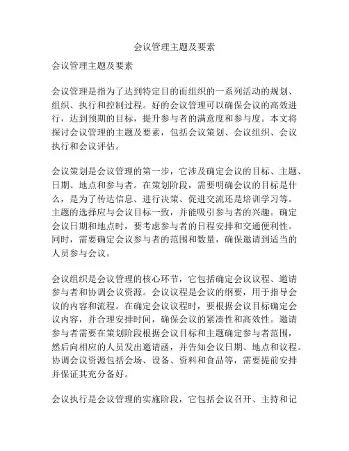 会议管理主题及要素