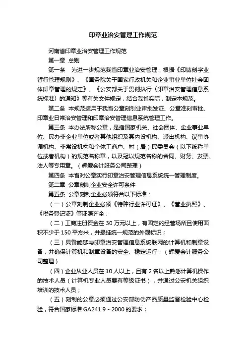印章业治安管理工作规范