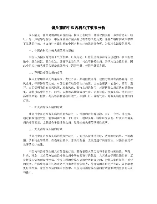 偏头痛的中医内科治疗效果分析