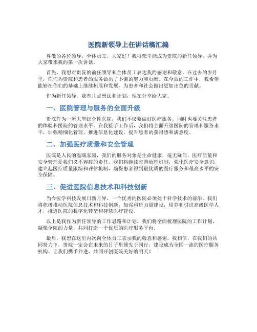 医院新领导上任讲话稿汇编