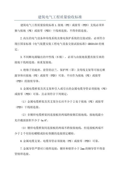 建筑电气工程质量验收标准