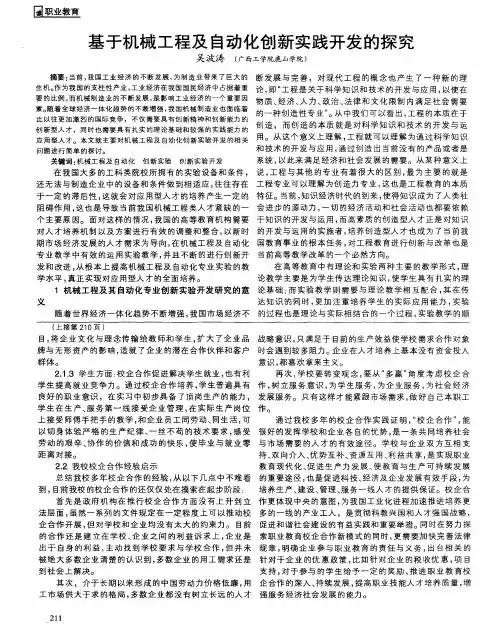 基于机械工程及自动化创新实践开发的探究