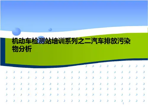 机动车检测站环保培训  ppt课件
