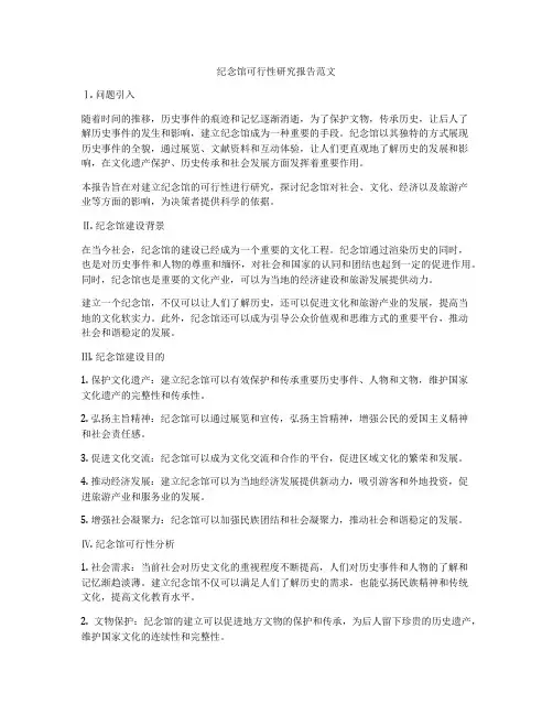 纪念馆可行性研究报告范文