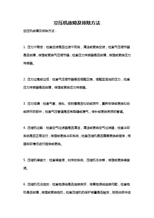空压机故障及排除方法