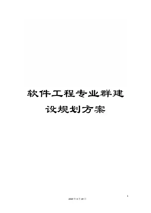 软件工程专业群建设规划方案