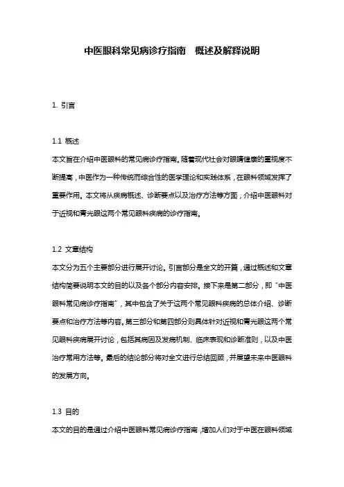 中医眼科常见病诊疗指南__概述及解释说明