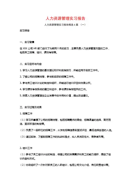 人力资源管理实习报告6篇
