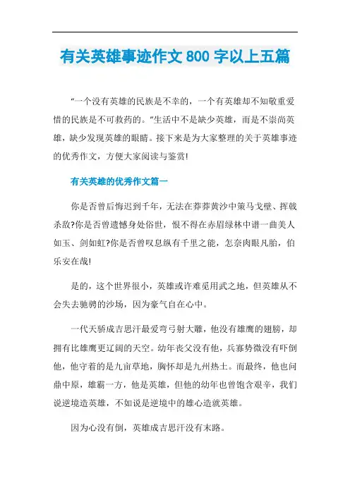 有关英雄事迹作文800字以上五篇
