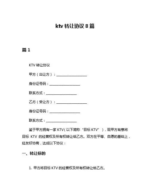 ktv转让协议8篇