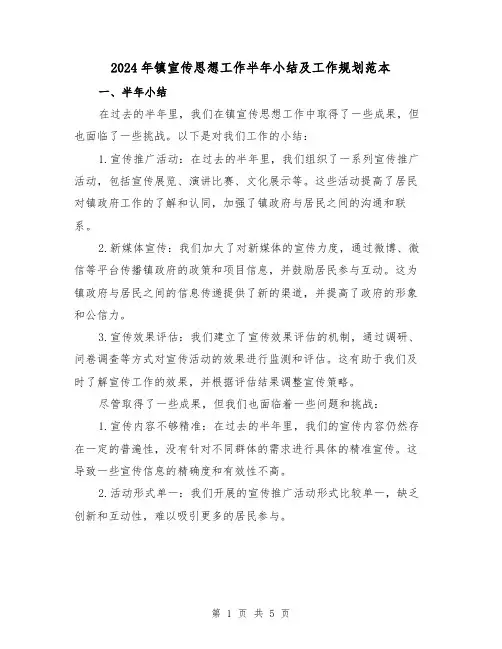 2024年镇宣传思想工作半年小结及工作规划范本(2篇)