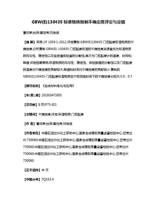 GBW(E)130435标准物质复制不确定度评定与定值