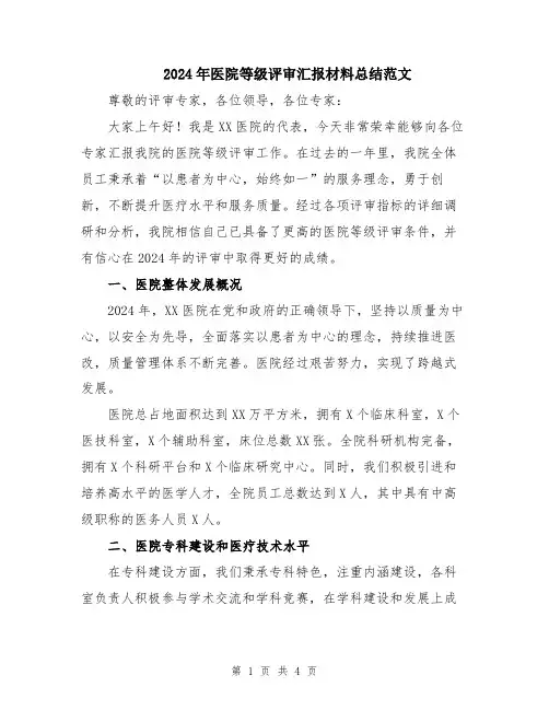 2024年医院等级评审汇报材料总结范文