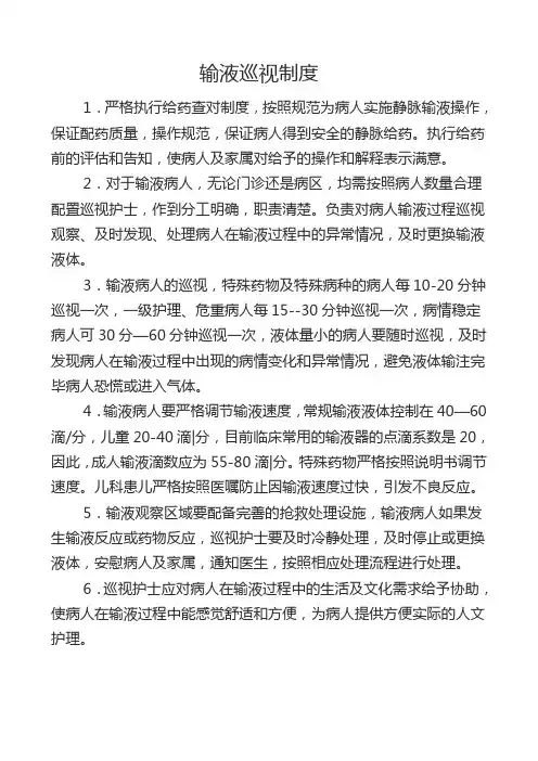 输液病人巡视制度
