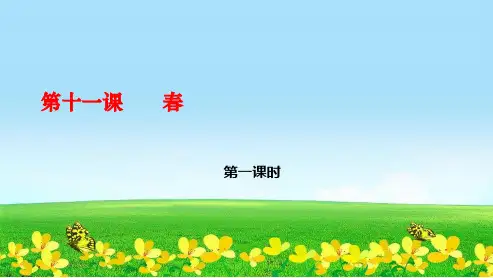 新人教版七年级语文上册11《春》课件(新版)