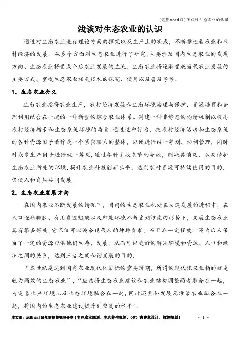 (完整word版)浅谈对生态农业的认识