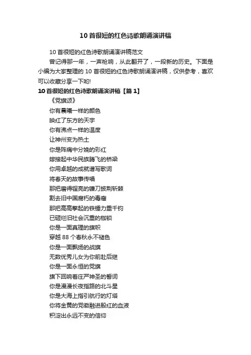 10首很短的红色诗歌朗诵演讲稿