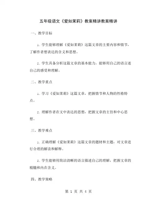 五年级语文《爱如茉莉》教案精讲