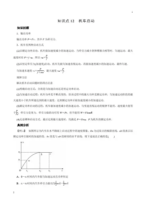 专题12 机车启动-2019高考物理一轮复习专题详解(解析版)