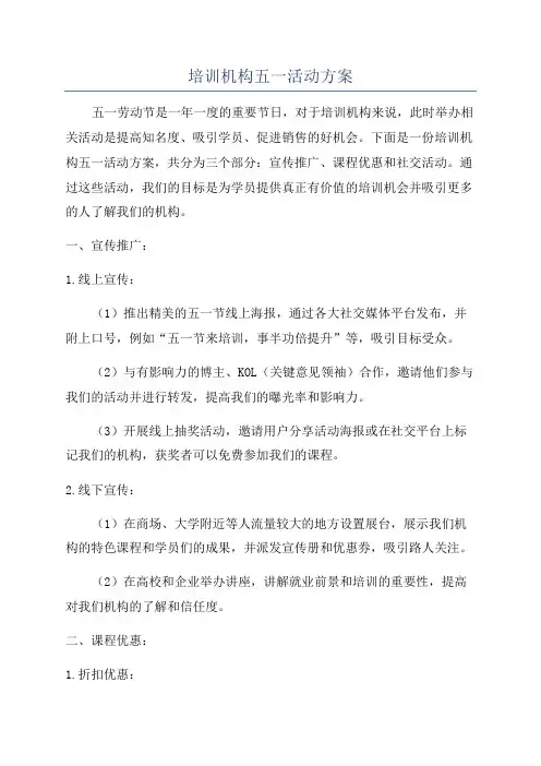 培训机构五一活动方案