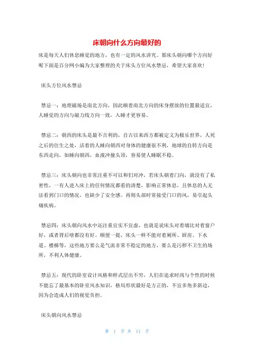 床朝向什么方向最好的