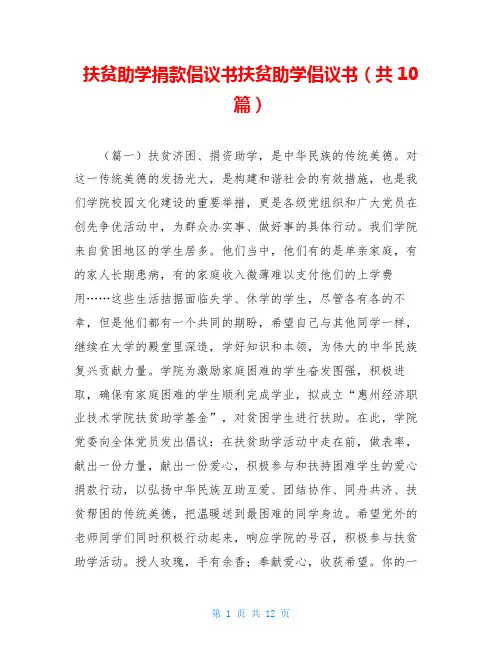 扶贫助学捐款倡议书扶贫助学倡议书(共10篇)
