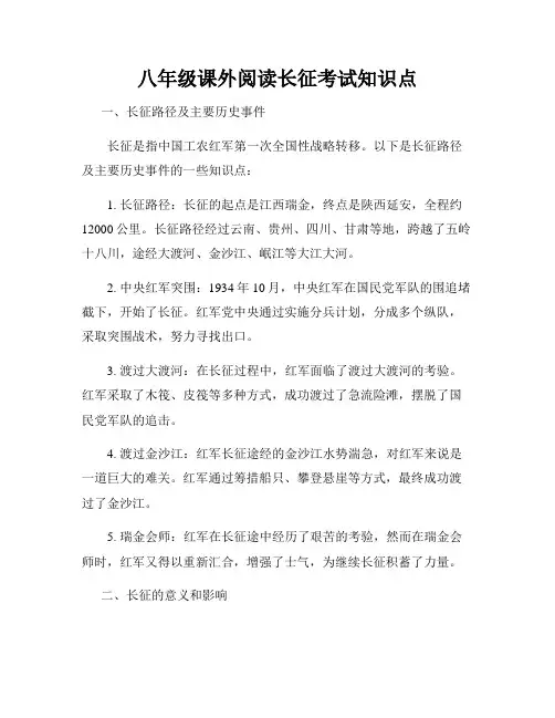 八年级课外阅读长征考试知识点