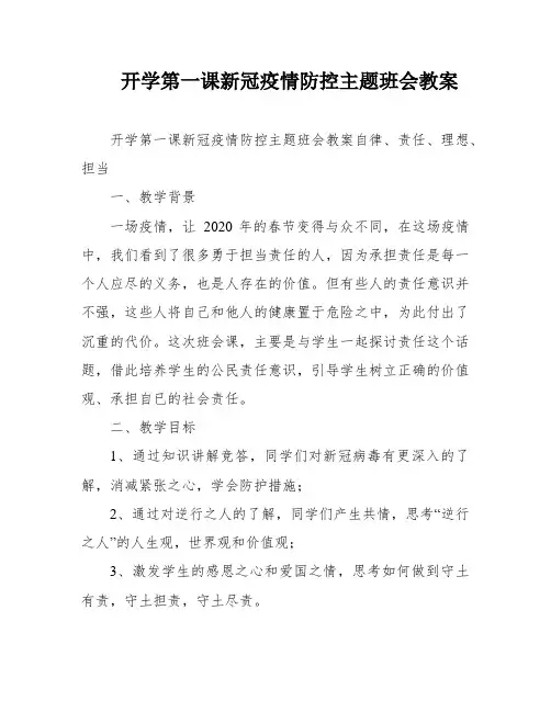 开学第一课新冠疫情防控主题班会教案