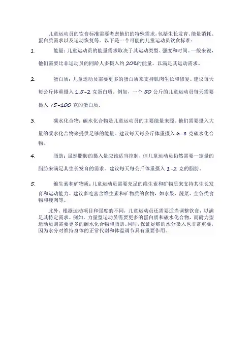 儿童运动员饮食标准