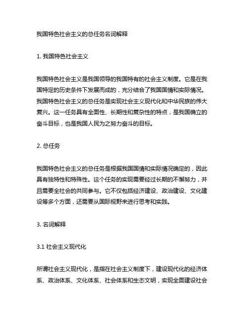 中国特色社会主义的总任务名词解释