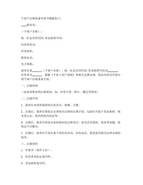 个体户注销备案申请书模板