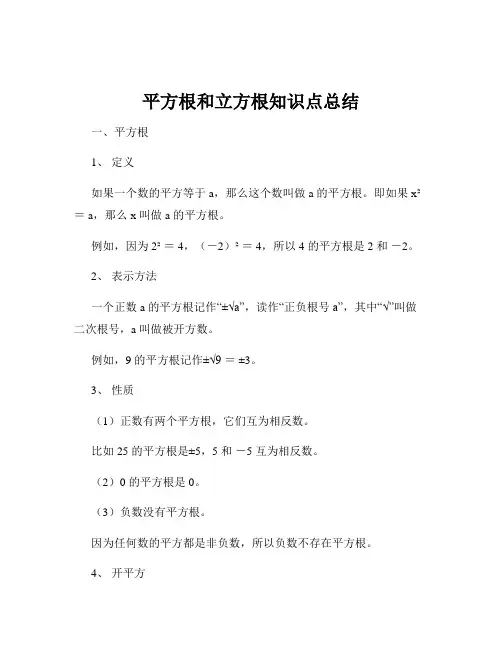 平方根和立方根知识点总结