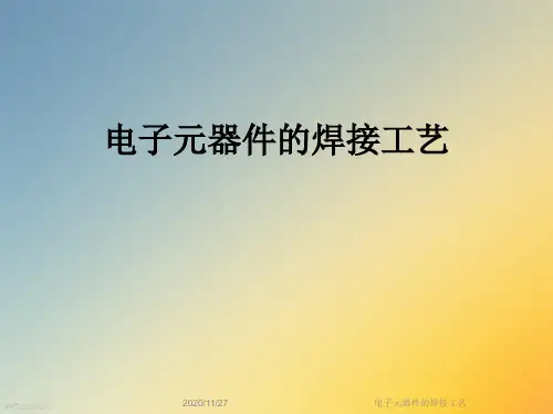 电子元器件的焊接工艺