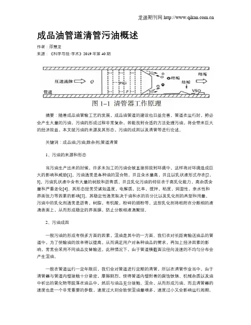 成品油管道清管污油概述
