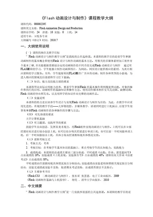 《Flash动画设计与制作》教学大纲