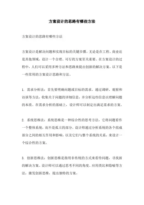 方案设计的思路有哪些方法