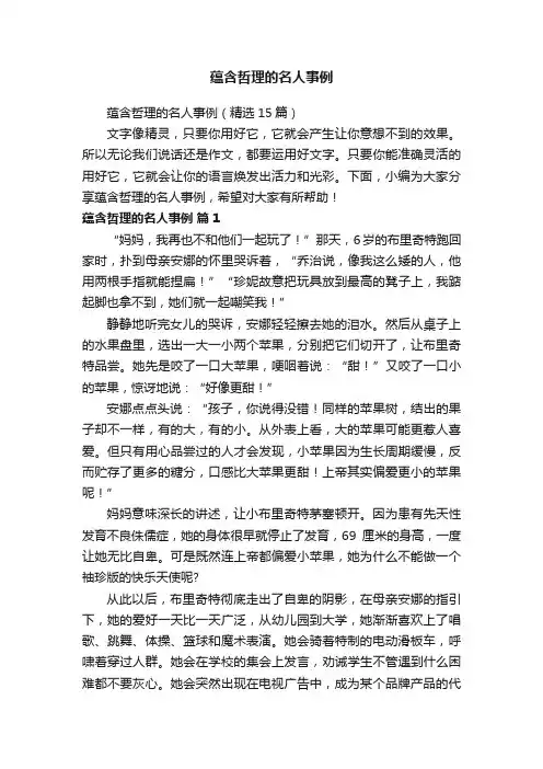 蕴含哲理的名人事例（精选15篇）